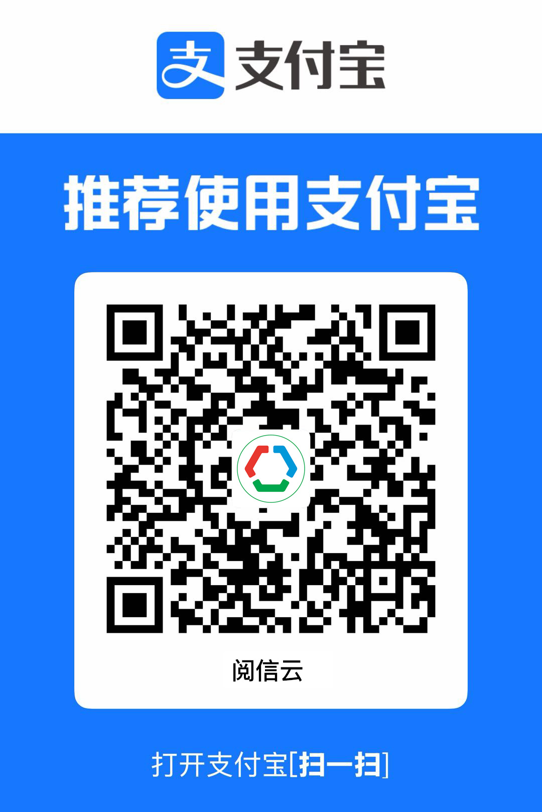 阅信云支付宝支付二维码